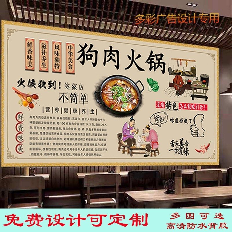 定制美味狗肉火锅海报贴纸背景墙纸饭店狗肉馆壁纸特色狗肉广告画