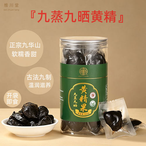 正宗九华黄精九蒸九晒即食软糯