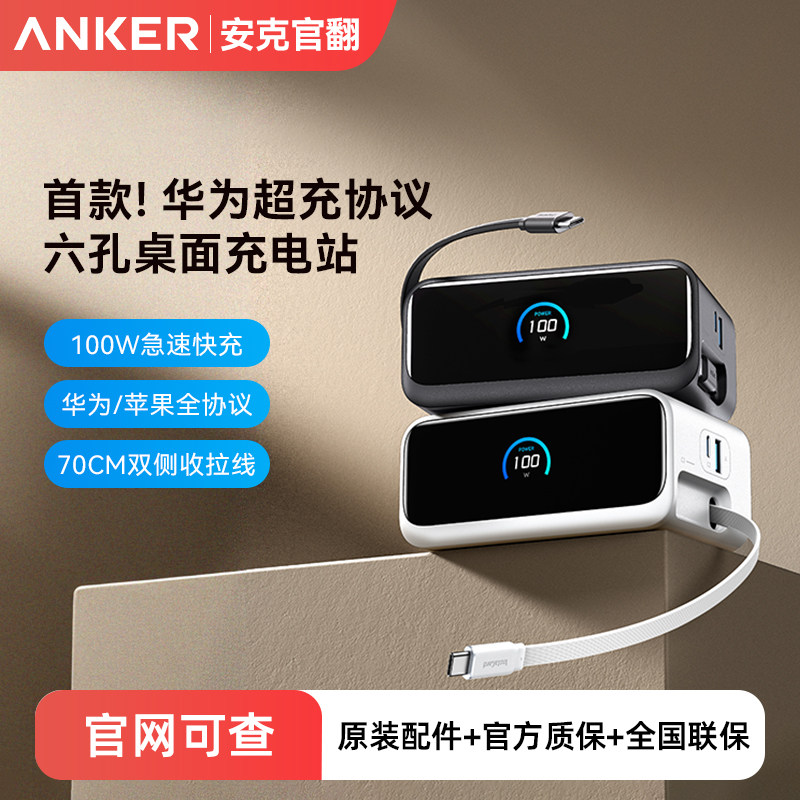 Anker安克100W桌面充电站Mix伸缩线智能屏显适配华为66W快充氮化镓六合一充电插座适用苹果MacBook笔记本通