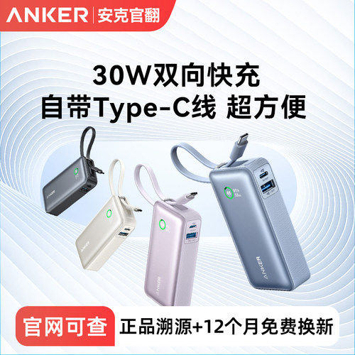 安克自带线充电宝30W双向PD快充