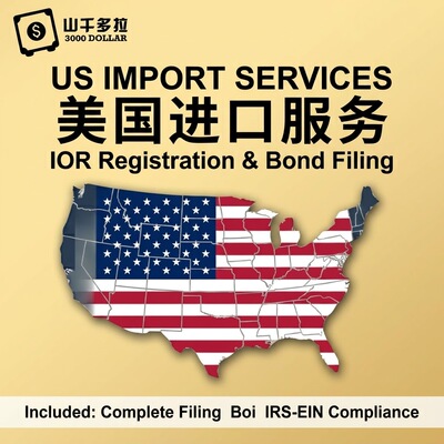 美国海关BOND申请备案服务 IOR进口商登记代理 CBP资料准备辅导