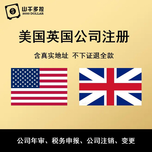 英国美国公司注册年审变更注销