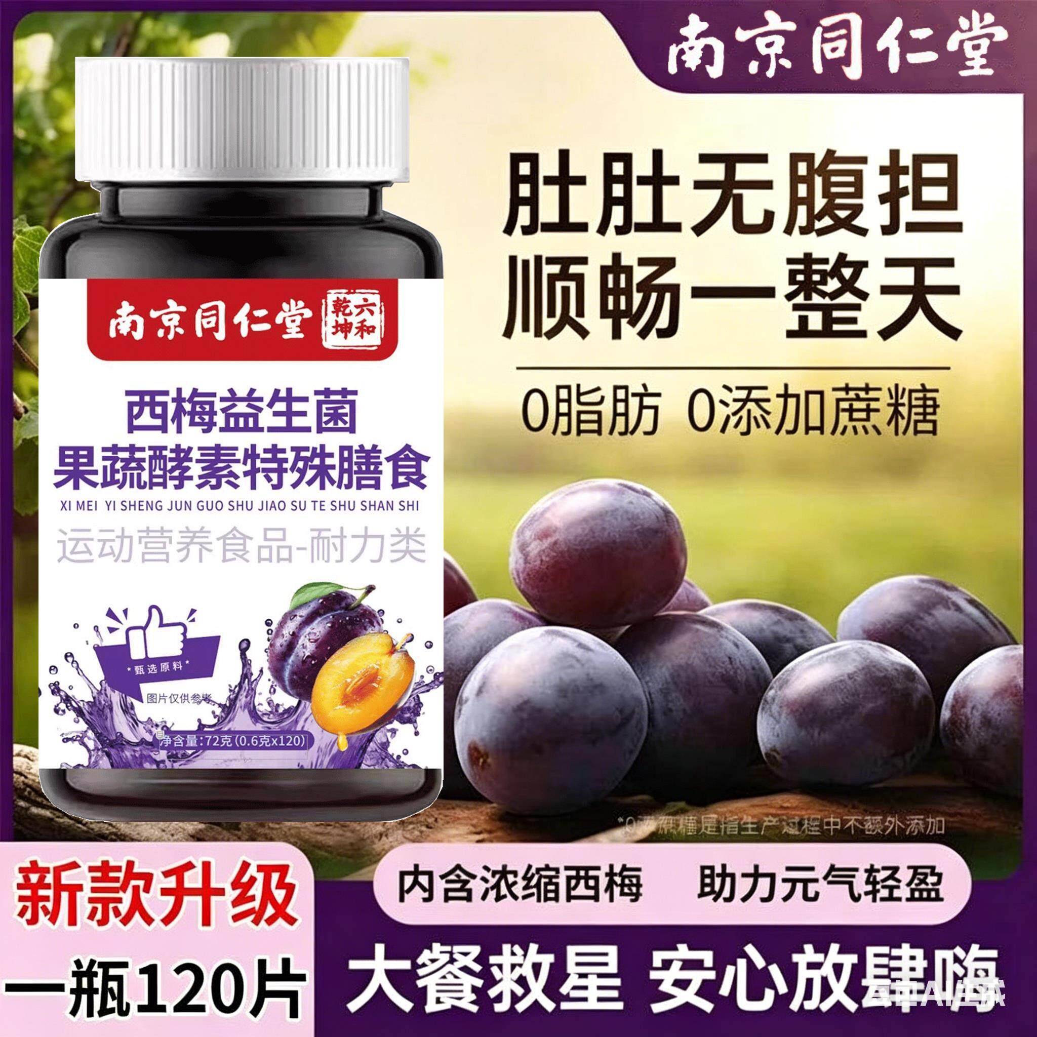 西梅益生菌果蔬酵素片润肠排宿便口气口臭
