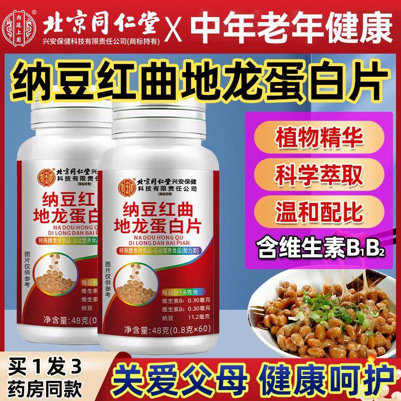 北京同仁堂纳豆红曲地龙蛋白片正品中年老年纳豆胶囊药房同款