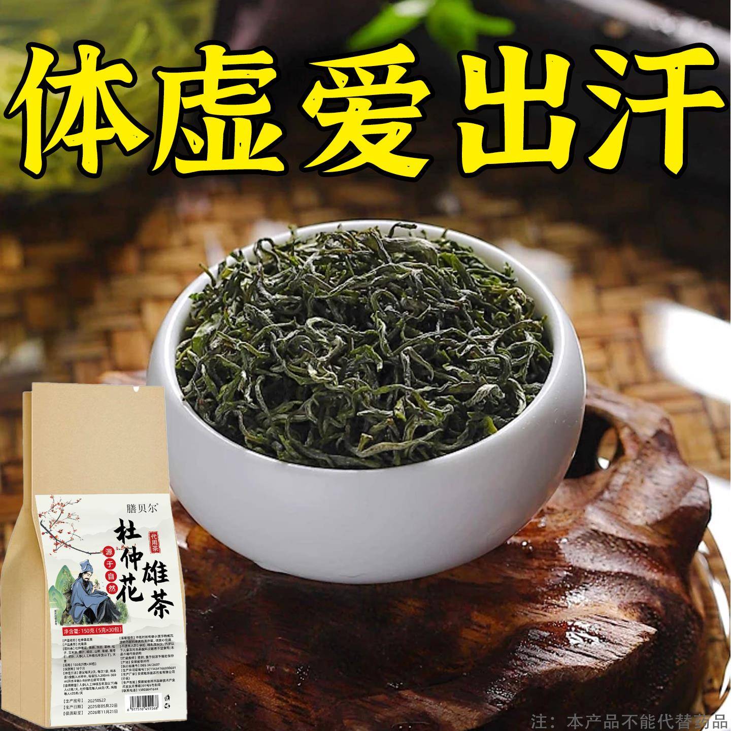 出汗多止汗】补气不足体虚出汗自汗盗汗出虚汗补益气杜仲雄花茶