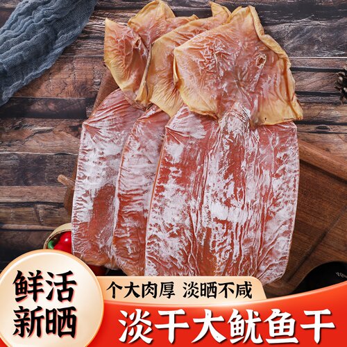 淡晒新晒鱿鱼干500克海鲜干货