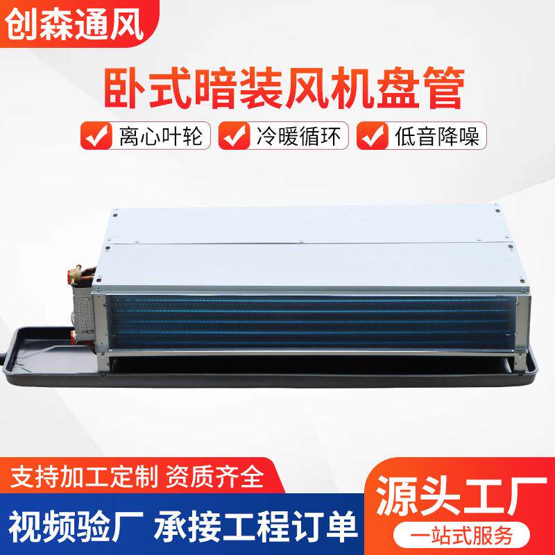 卧式暗装风机盘管水空调酒店宾馆家用静音空调冷暖两用风机盘管