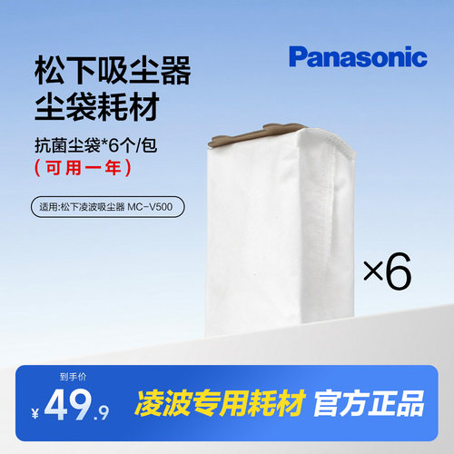 松下凌波吸尘器MC-V500专用抗菌尘袋（与其它型号不通用）