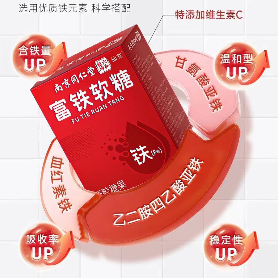 北京同仁堂补铁女性富铁软糖孕妇血红素调理红枣补铁软糖维生素C