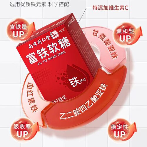 北京同仁堂补铁女性富铁软糖孕妇血红素调理红枣补铁软糖维生素C