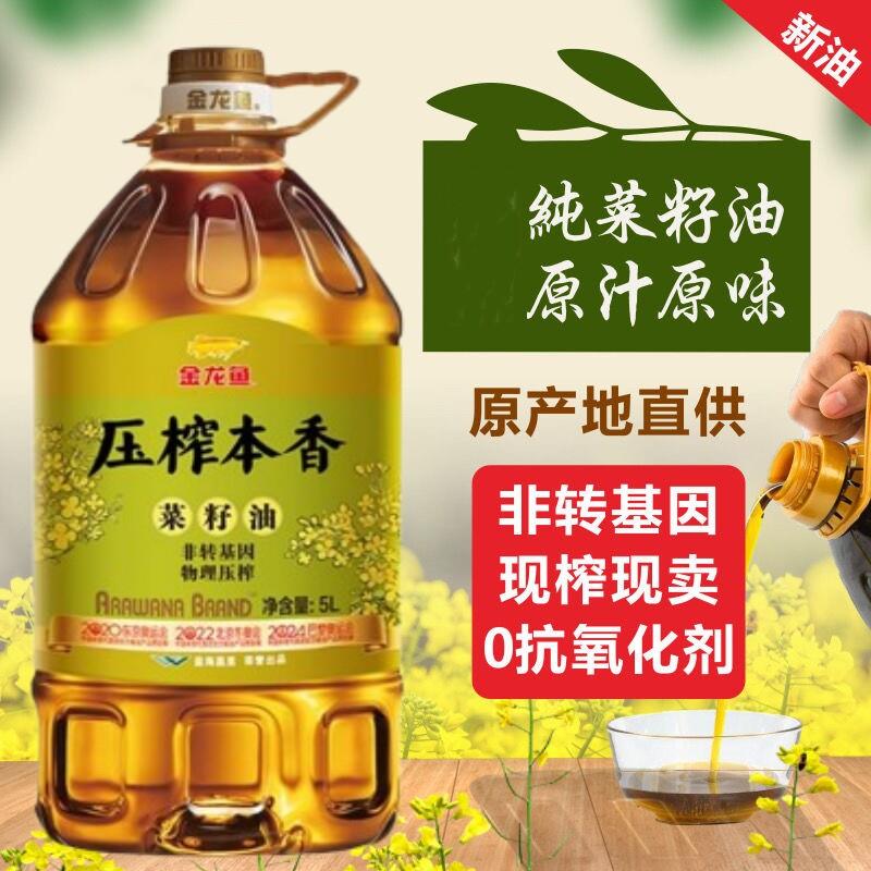 金龙鱼压榨本香菜籽油5l食用油5升正品一级非转基因纯正宗家用菜