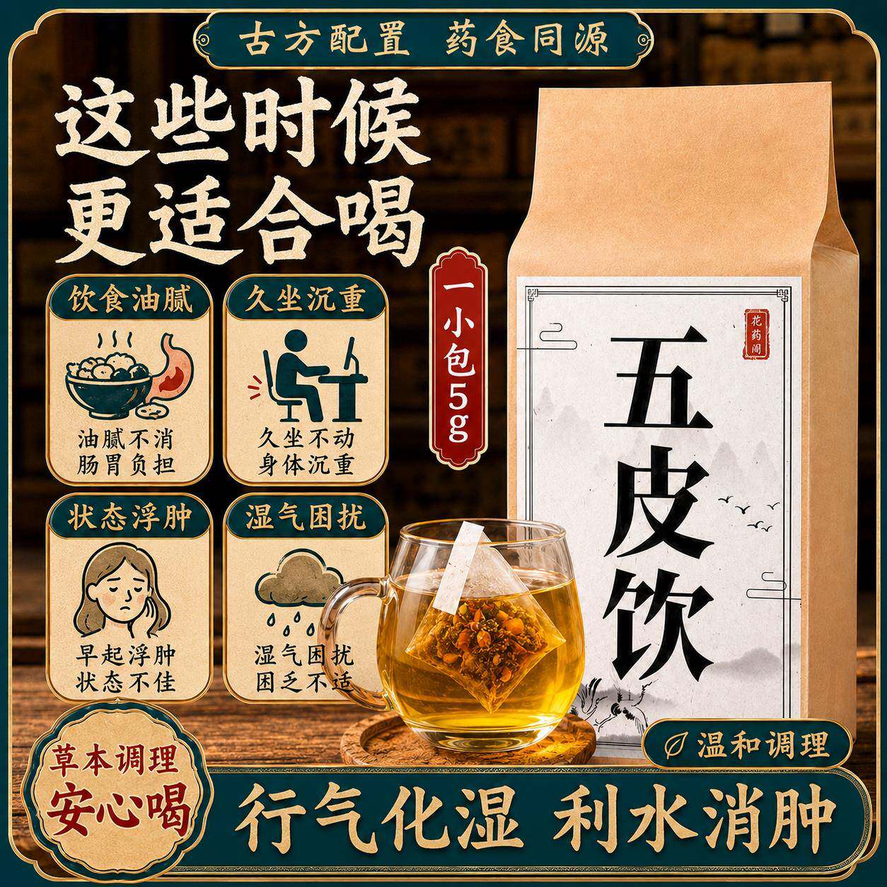五皮饮 除湿利水消肿祛湿茶健脾养胃调理去湿气重排毒肚子大
