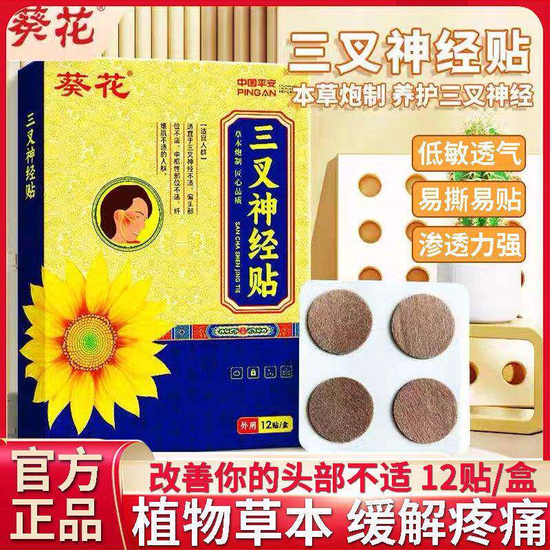 葵花三叉神经贴缓解头部不适外用膏药面部贴专用神器 - 实物图