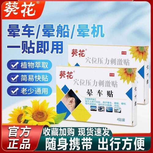 葵花晕车贴防晕车晕船晕机眩晕晕车神器儿童成人官方正品