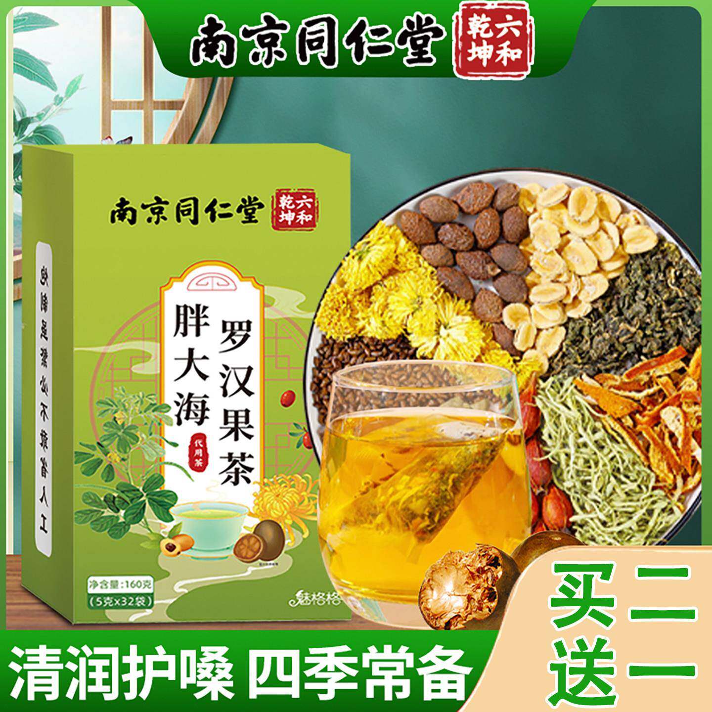 南京同仁堂胖大海罗汉果茶包清润护嗓决明子茶枇杷叶养肺清肺热茶