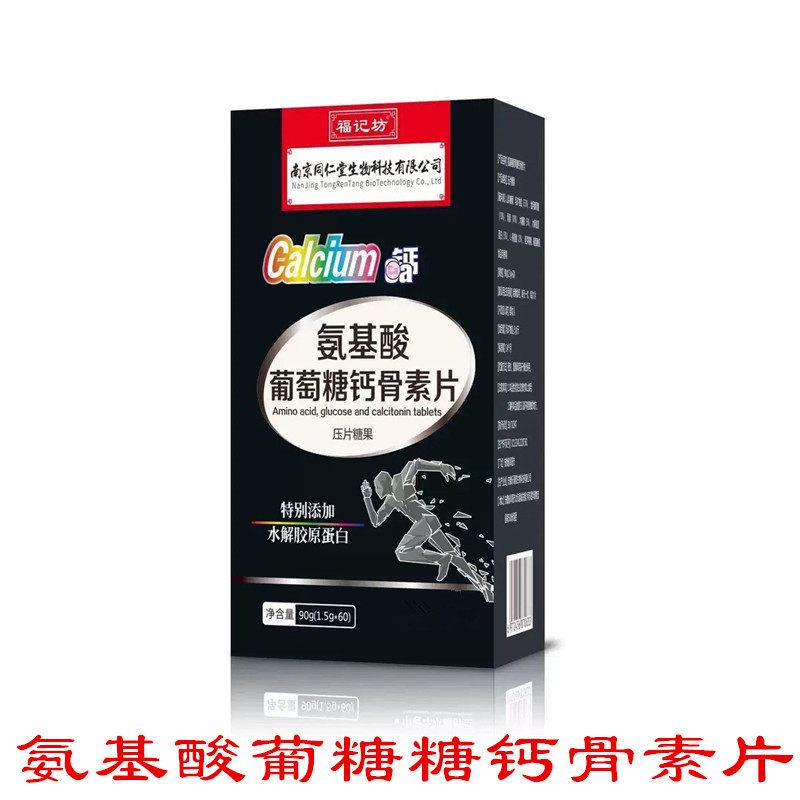 南京同仁堂氨基酸葡萄糖钙骨素片中老年水解胶原蛋白
