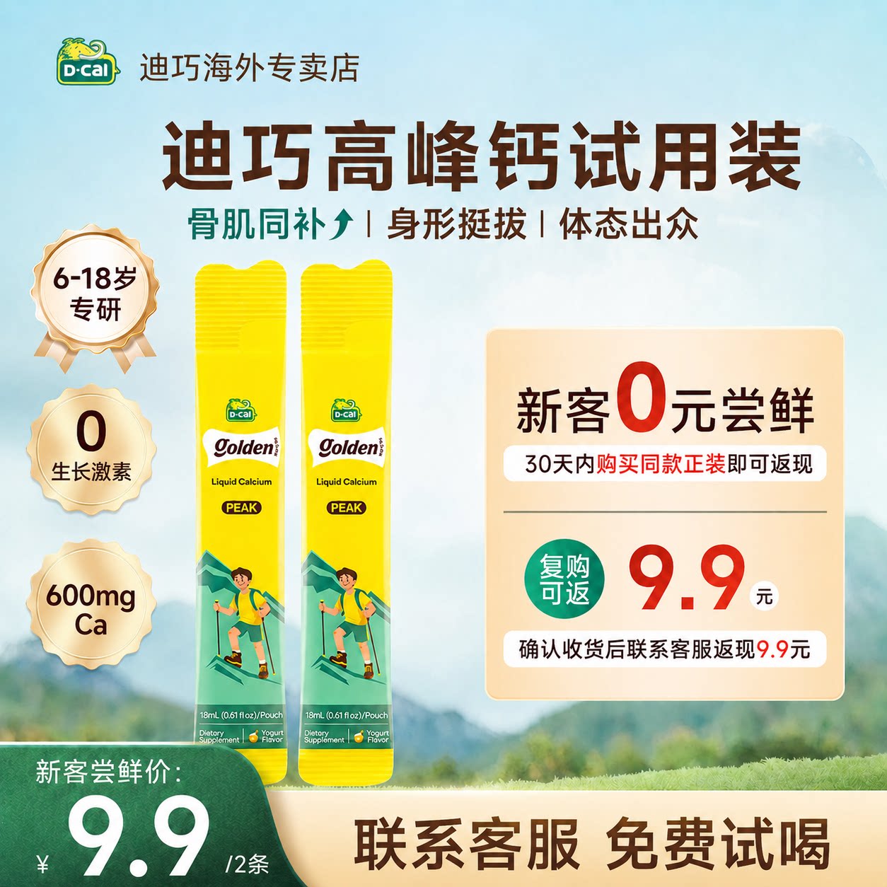 迪巧高峰钙液体钙儿童青少年补钙成长6到18岁D3K2钙片2条体验装图片