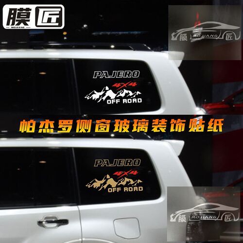 适用于帕杰罗后窗玻璃贴纸V97V93侧窗越野改装装饰车身贴画