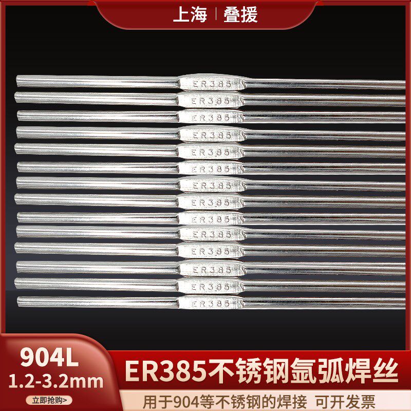 上海ER385不锈钢氩弧焊丝904L直条E385-16焊丝H0Cr19Ni25Mo4Cu