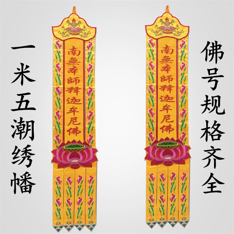 1.5米潮绣1.2.3.4米长幡/挂幡/经幡/经幢佛幡,佛堂装饰绣