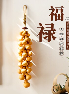 天然葫芦串门对门挂件招财葫芦平安挂饰客厅墙面玄关卧室装饰壁挂