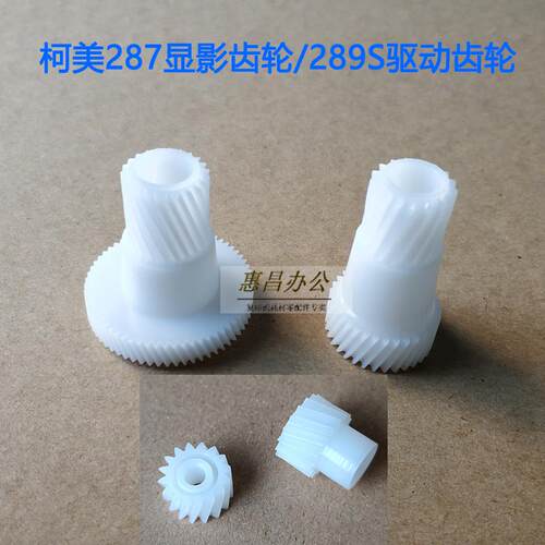适用柯美287鼓显影驱动齿轮美能达227 367 7528震旦AD289S 369S
