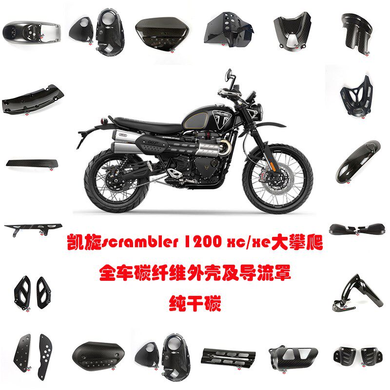 适用凯旋scrambler 1200 xc/xe大攀爬 全车碳纤维外壳导流罩 干碳 - 实物图