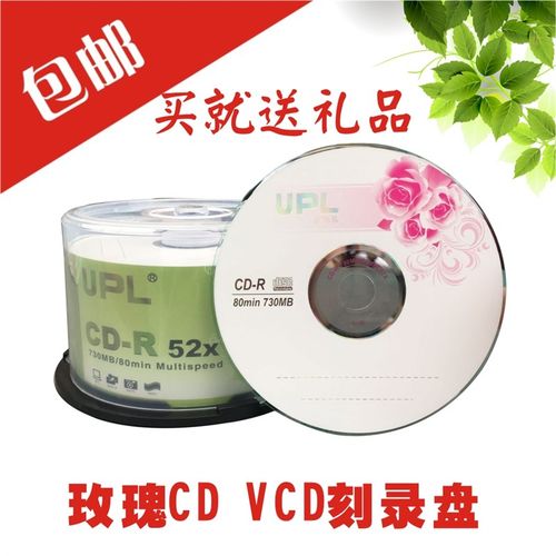 UPL优派乐 CD刻录盘空光盘车载无损MP3音乐刻录光盘空白光盘光碟