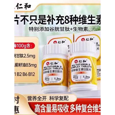 仁和 维生素b族含8种维Bb1b2b6b12生物素谷胱甘肽水飞蓟籽油正品