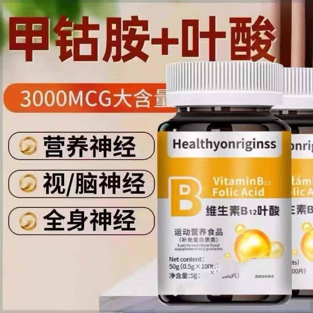 【特价活动】美国进口叶酸多维生素B族b12甲钴胺营养神经叶酸促销
