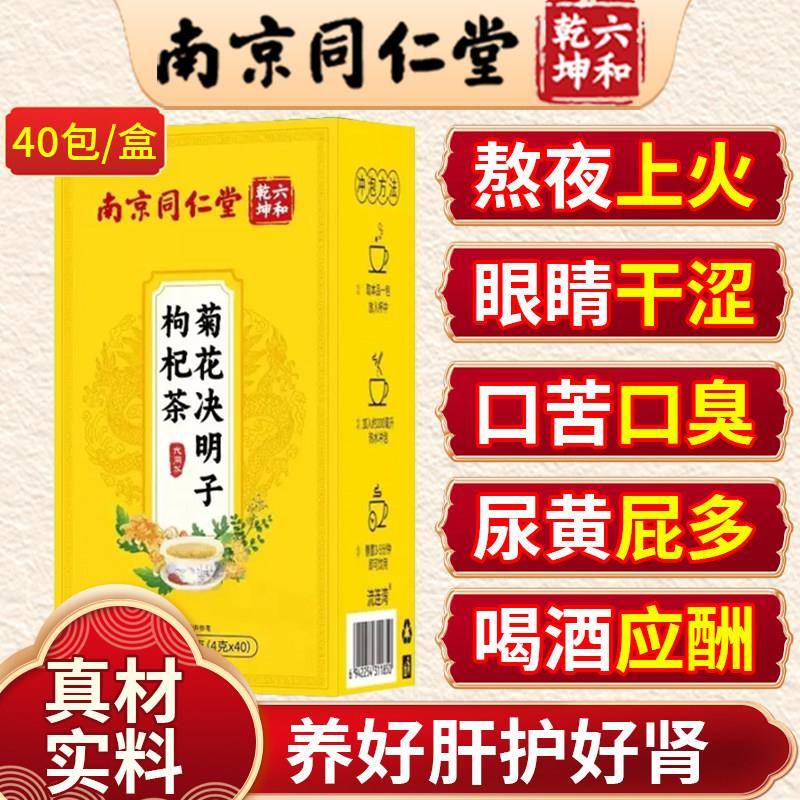 菊花决明子茶养肝护肝茶明目清火润肺茶养生茶官方正品