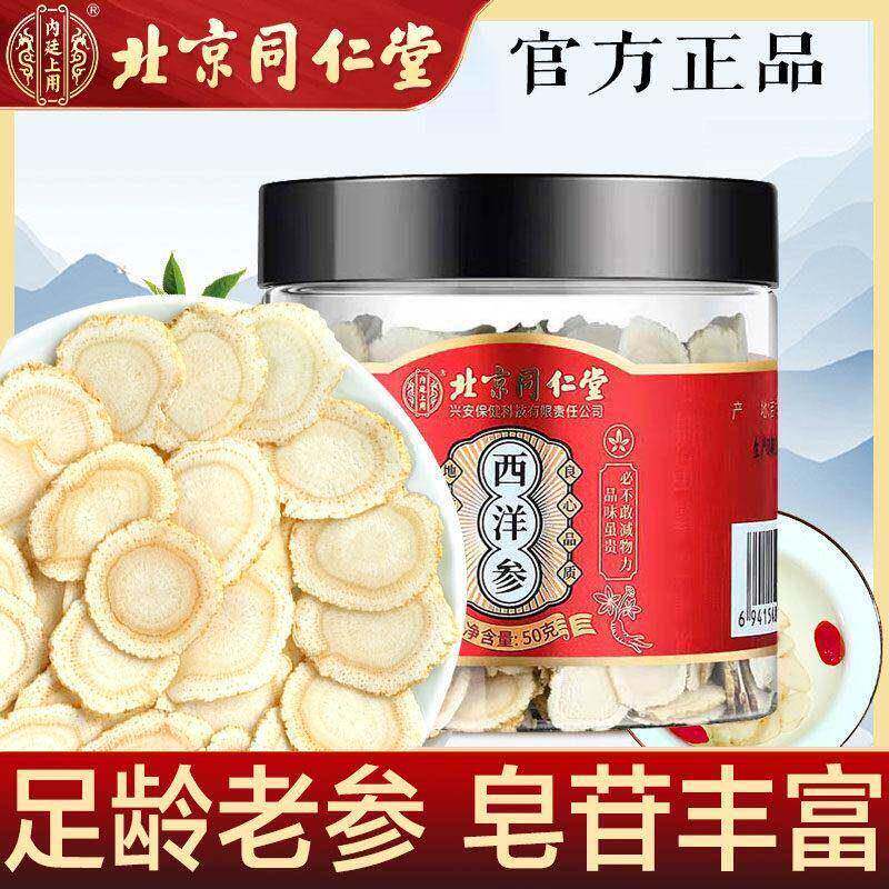 北京同仁堂内廷上用西洋参片官方正品泡水花旗参送长辈含片官网