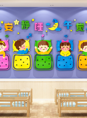 幼儿园墙面装饰寝室午睡环创材料托管班休息室起床流程图文化墙贴