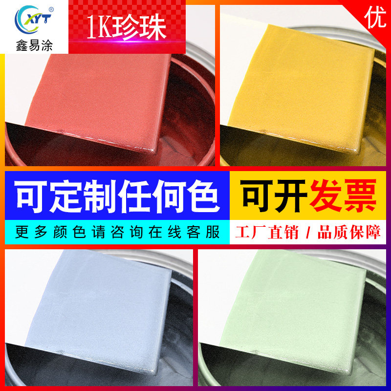 珍珠漆1K色母汽车漆底色漆修补漆烤漆金属漆珍珠白汽车油漆调漆用