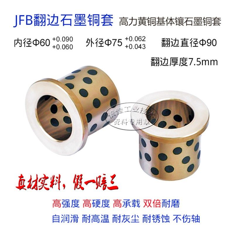 JFB翻边法兰石墨铜套 90*7.5/60*75*30 40 50 60 70 80自润滑轴套