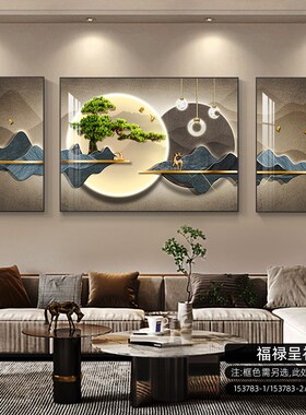 福禄生辉客厅装饰画迎客松书房山水挂画高档大气沙发背景墙三联画