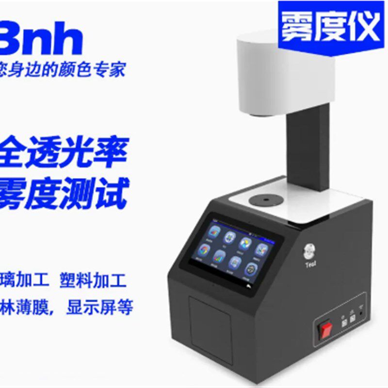 3nh雾度仪塑胶玻璃钢化薄膜透光率雾度计