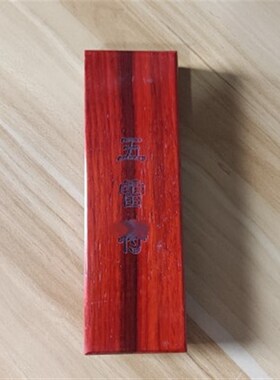 五雷印章道文化印章道士法器印