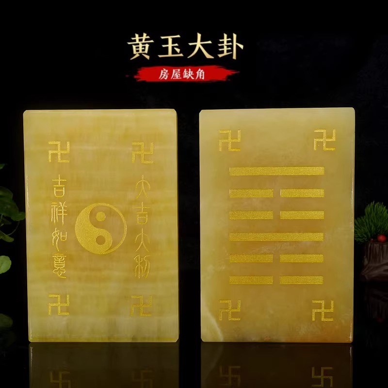 天然玉石黄玉大卦乾坤兑离坎巽震艮卦补角牌石敢当补房屋缺角摆件