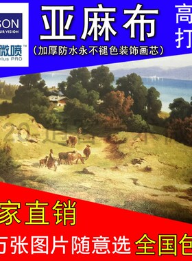 亚麻布微喷油画布写真油画喷绘油画布海报油画打印定做无框画印刷