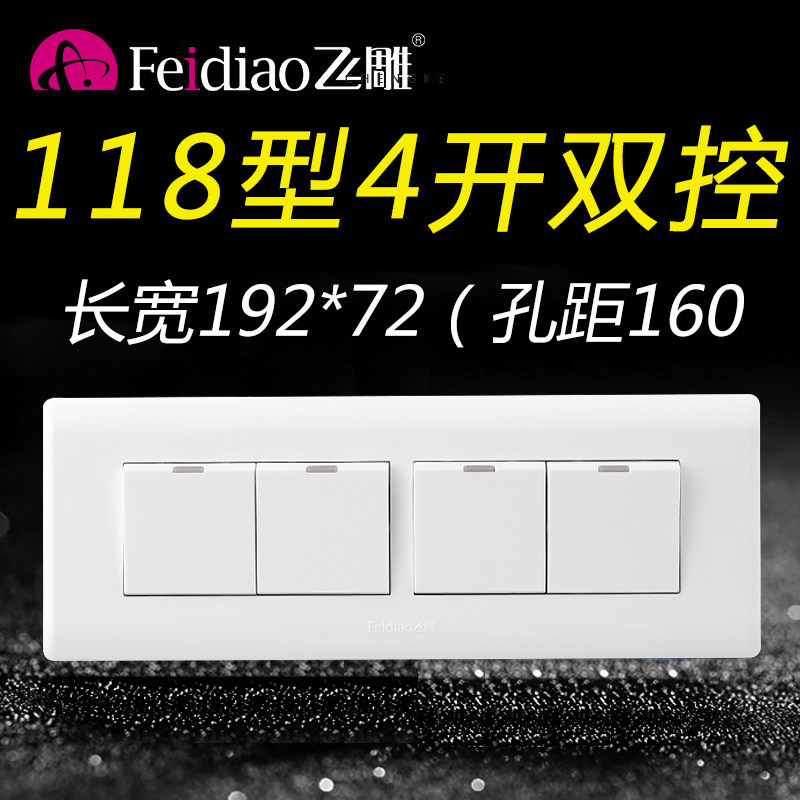 飞雕118型四开双控开关4位双联4开四控面板家用墙壁长方形暗装
