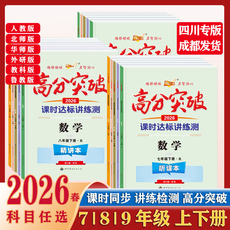 2026春高分突破四川专版七八九年级下册上册语文数学英语历史道德与法治物理化学人教版课时达标讲练测初中同步练习册试卷作业本