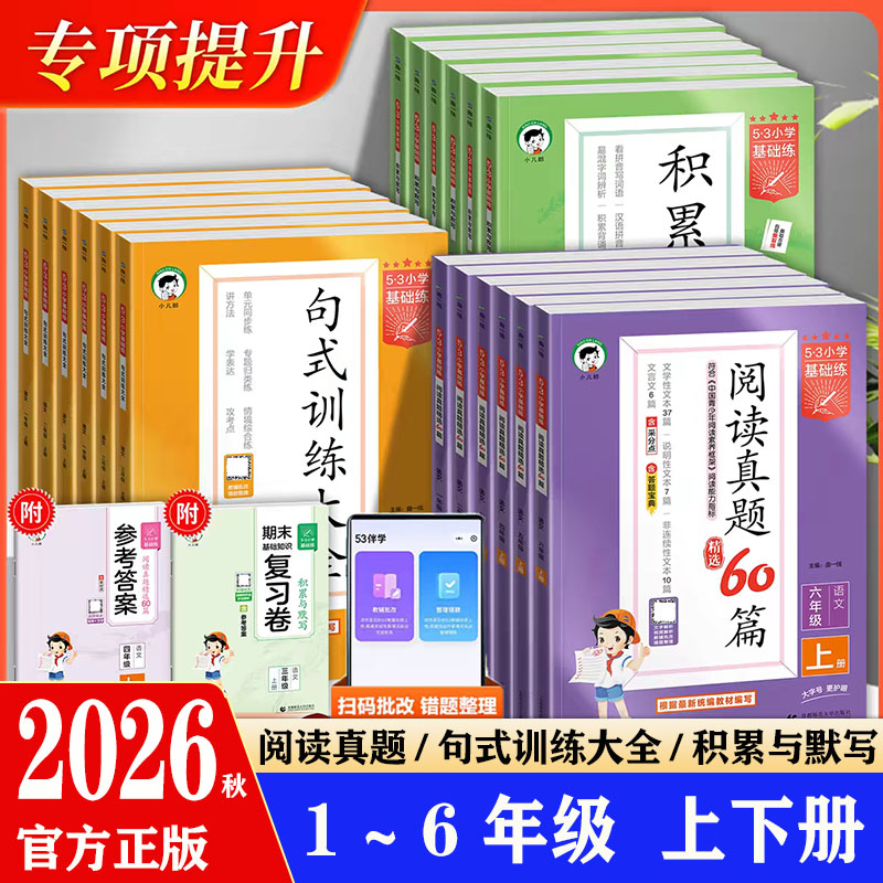 2026秋小学53基础练阅读真题