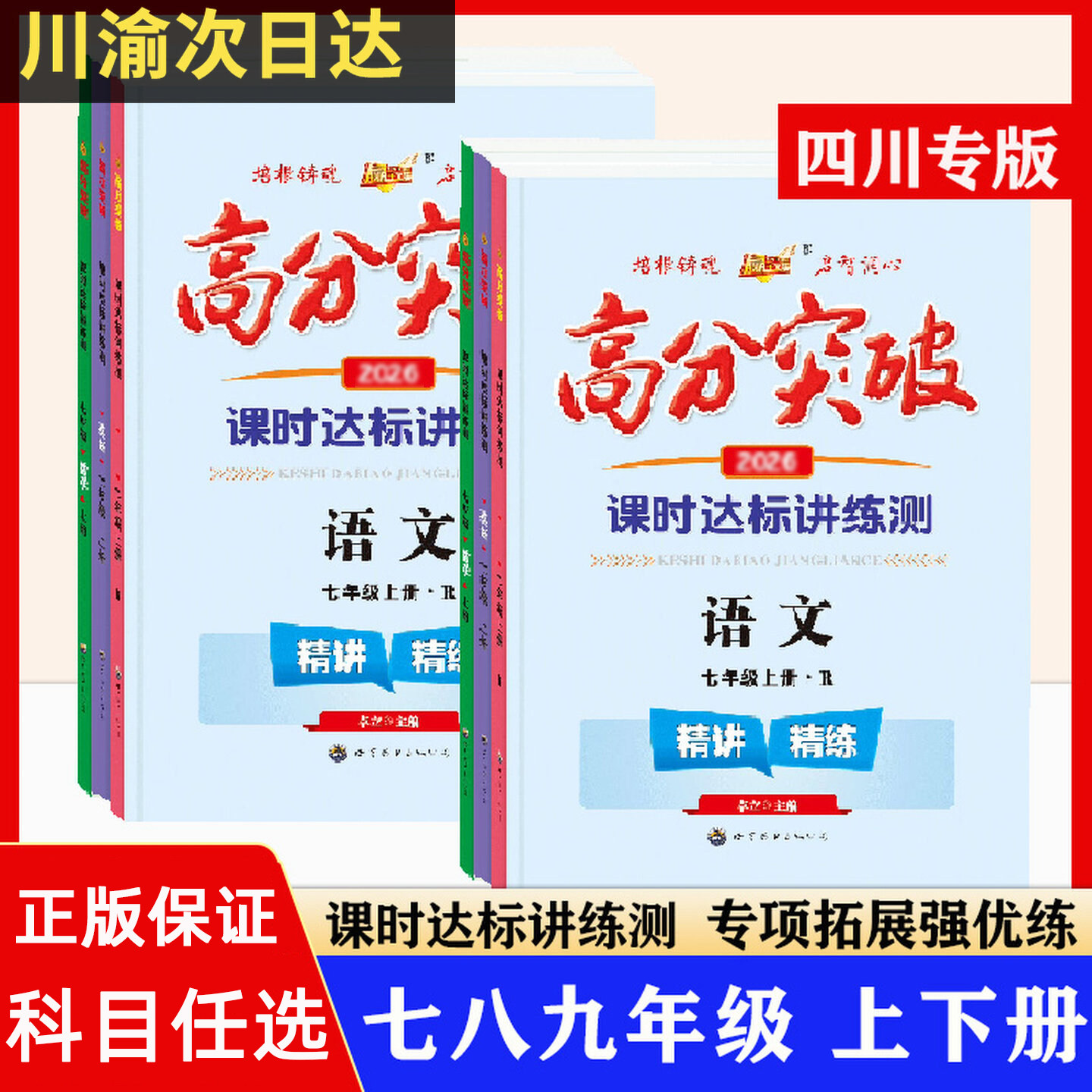 高分突破四川专版七八九年级上册下册语文数学英语历史道德与法治物理化学人教版课时达标讲练测初中同步练习册试卷作业本