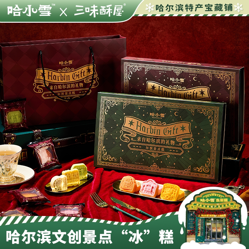 哈小雪旗舰店景点糕哈尔滨特产文创伴手礼中央大街绿豆糕糕点送礼