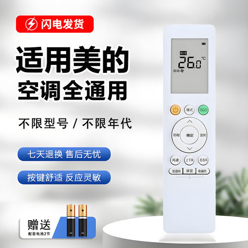 适用于美的空调遥控器全通用