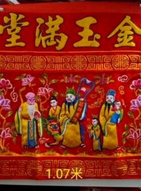 八仙三仙福禄寿凸绣桌围龙凤台围莲花桌裙绣品横幅门彩金玉满堂