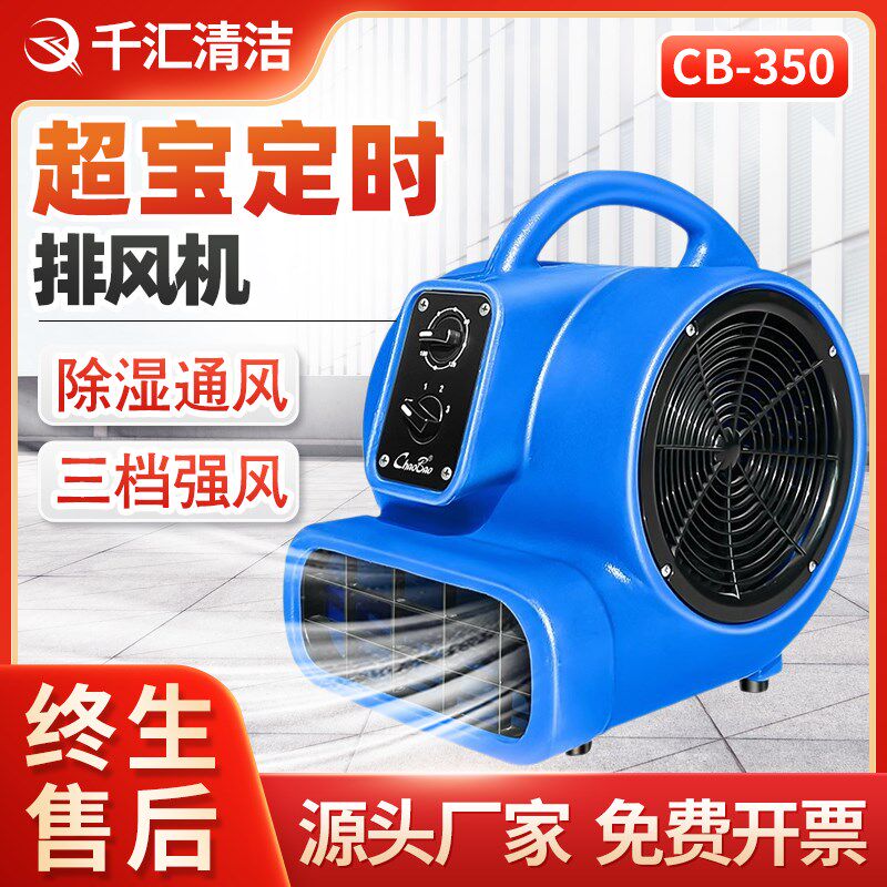 超宝吹干机CB350商用三速定时吹风机厕所地面地板除湿干燥吹地机