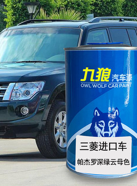九狼汽车漆三成品菱漆帕杰罗深绿云母色酷银色大溪地珍珠黑珍珠白