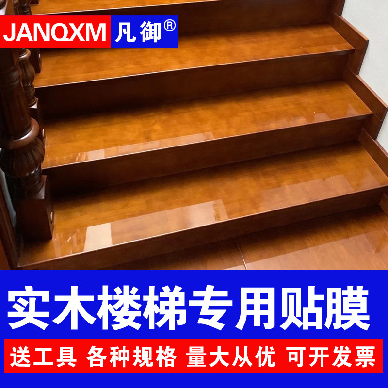 实木楼梯贴膜透明保护膜自粘大理石楼梯台阶三层开放漆水晶膜